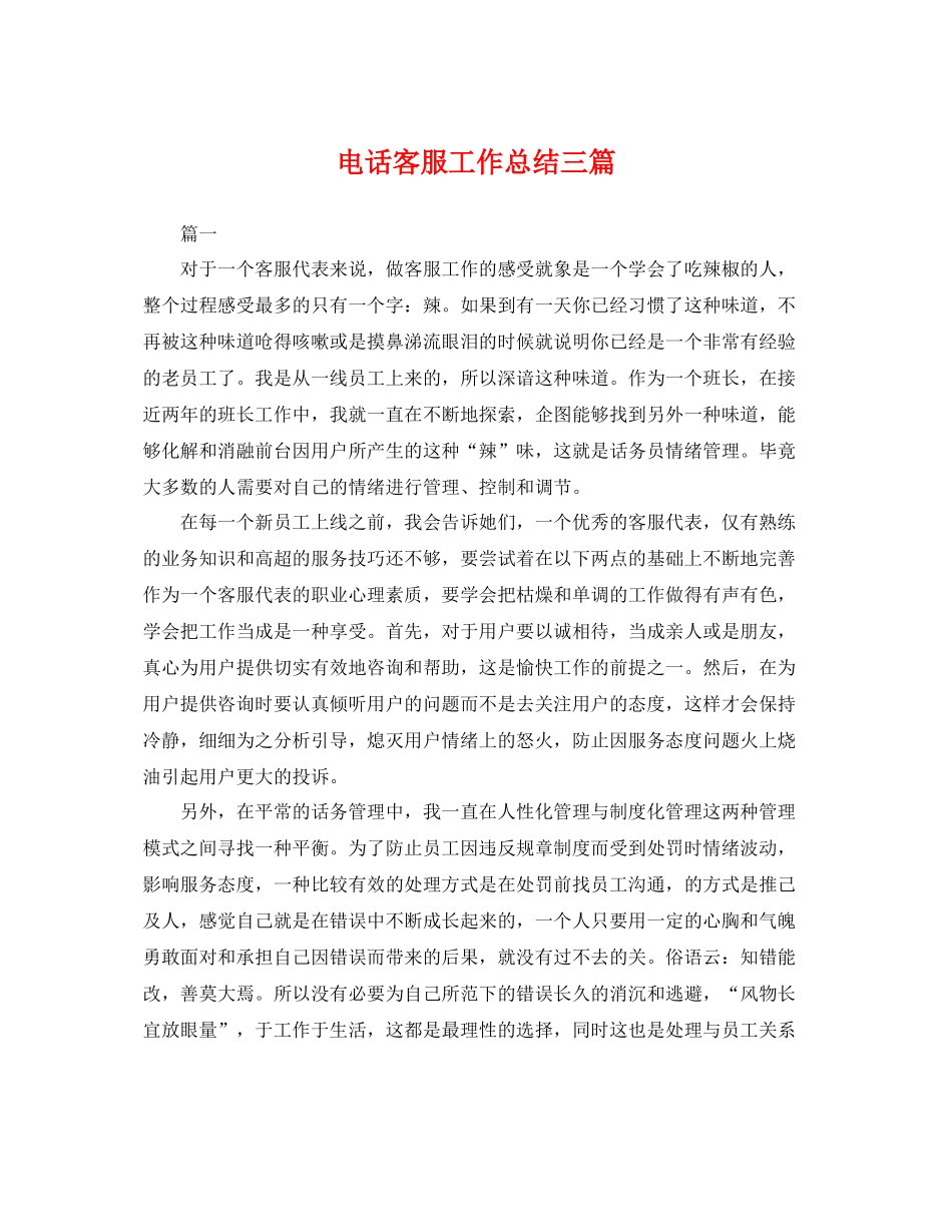 电话客服工作总结三篇 _第1页