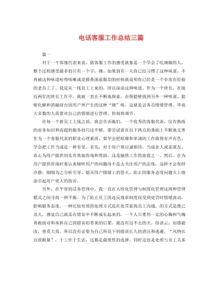 电话客服工作总结三篇 
