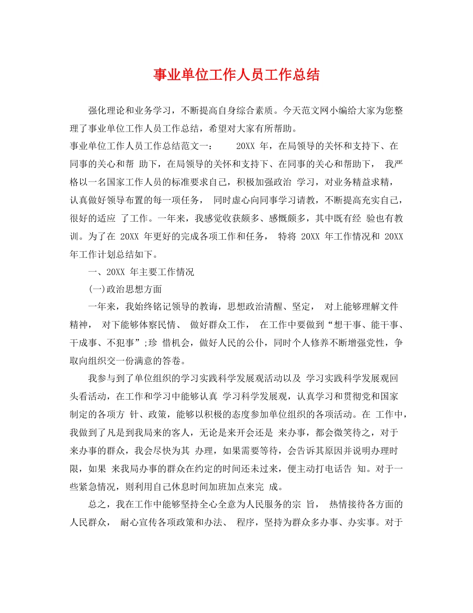 事业单位工作人员工作总结 _第1页