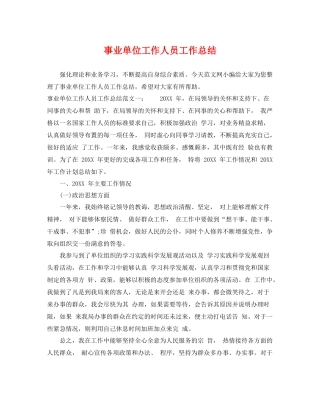 事业单位工作人员工作总结 