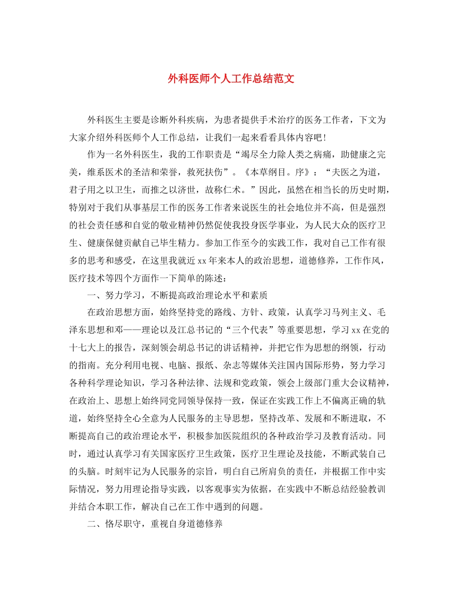 外科医师个人工作总结范文 _第1页