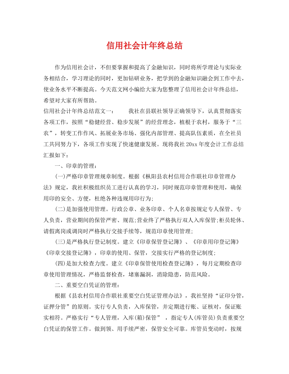 信用社会计年终总结 _第1页