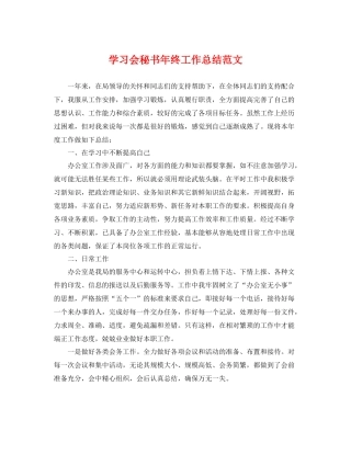 学习会秘书年终工作总结范文 