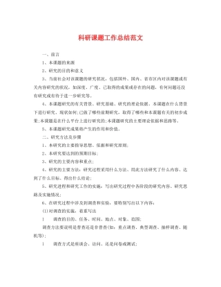 科研课题工作总结范文 