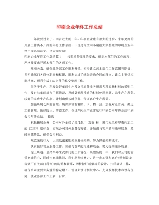 印刷企业年终工作总结 