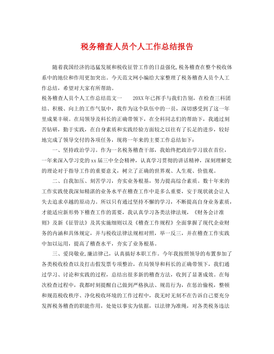 税务稽查人员个人工作总结报告 _第1页