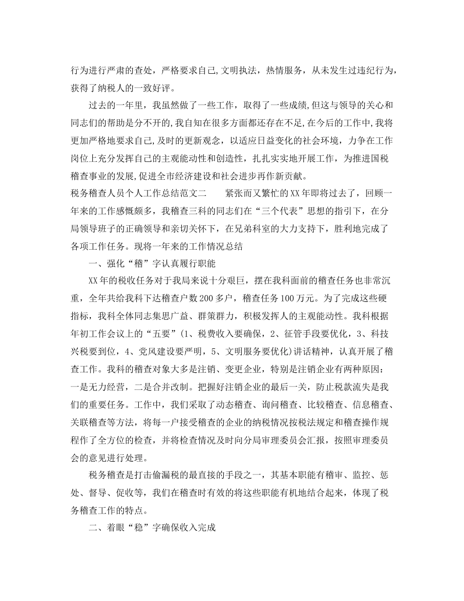 税务稽查人员个人工作总结报告 _第2页