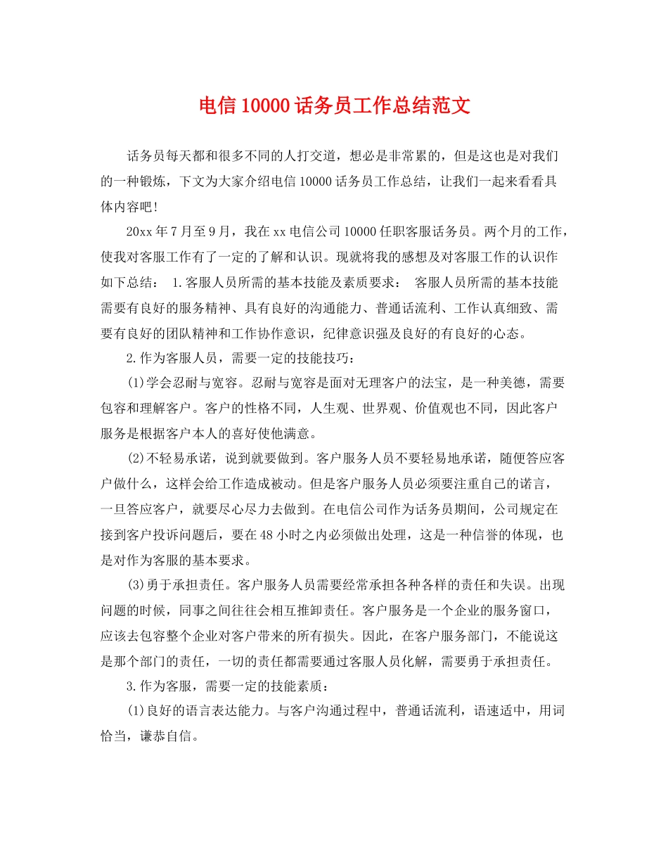 电信10000话务员工作总结范文 _第1页