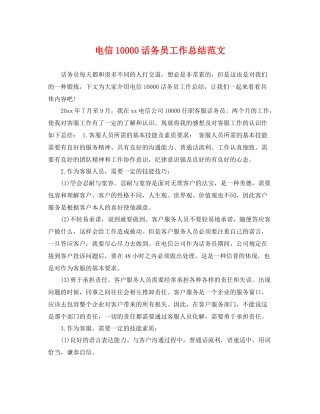 电信10000话务员工作总结范文 