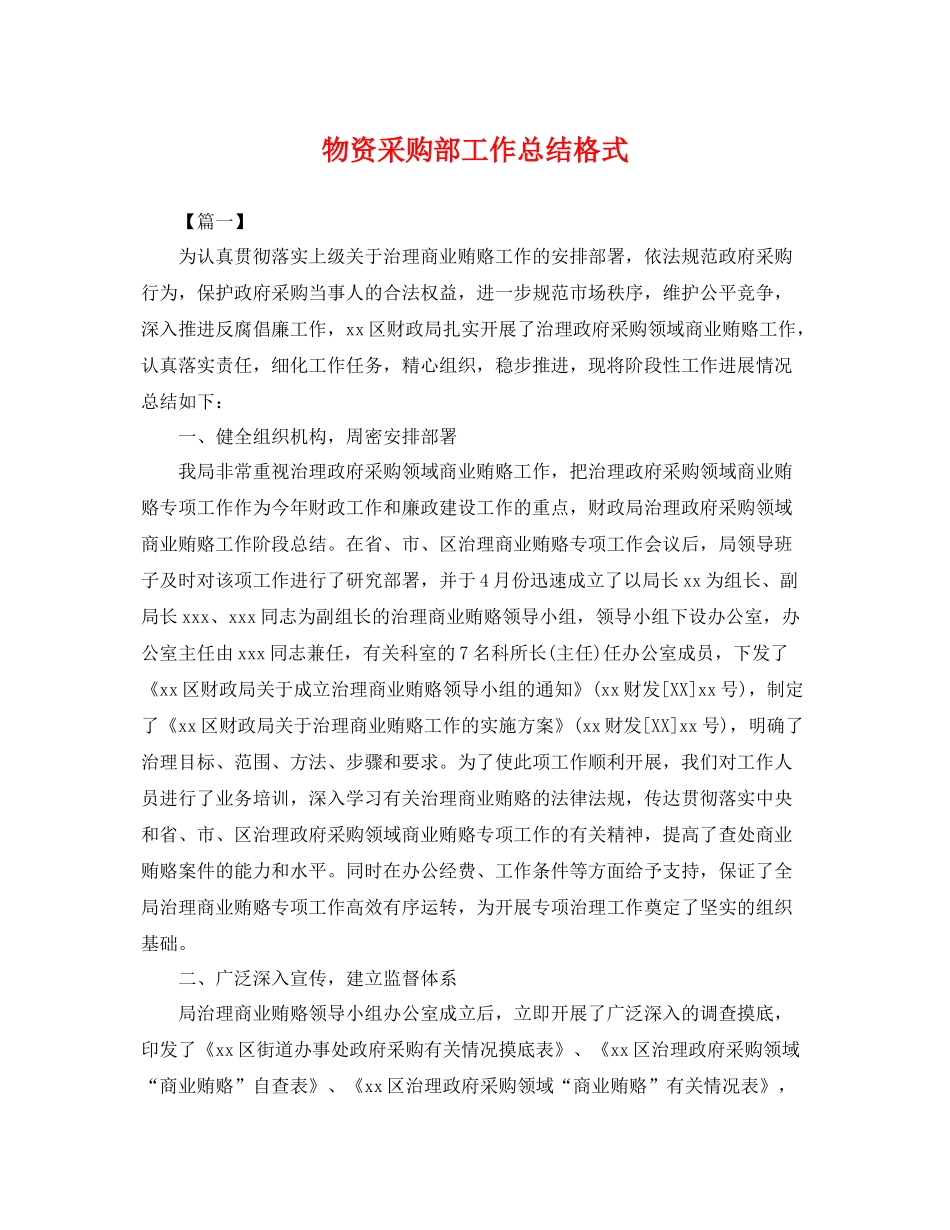 物资采购部工作总结格式 _第1页