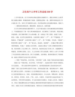 卫生局个人半年工作总结300字 