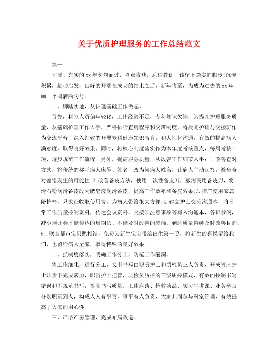关于优质护理服务的工作总结范文 _第1页
