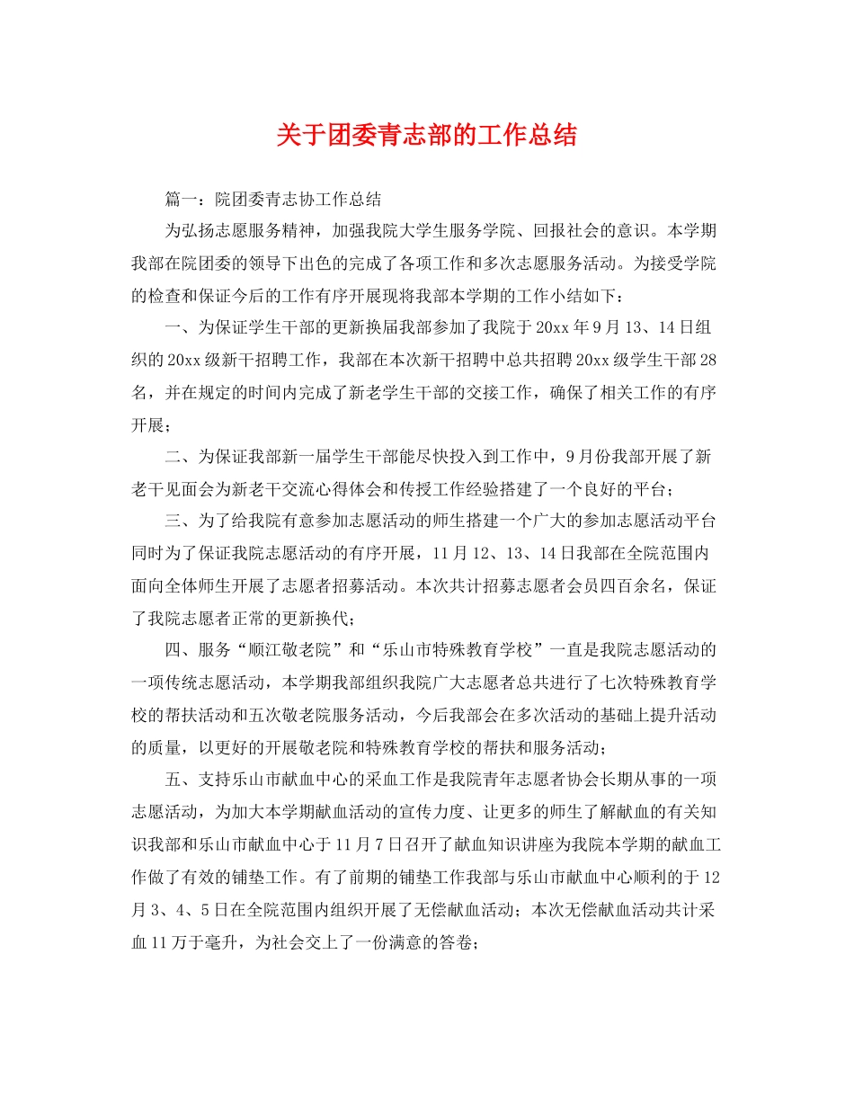 关于团委青志部的工作总结 _第1页