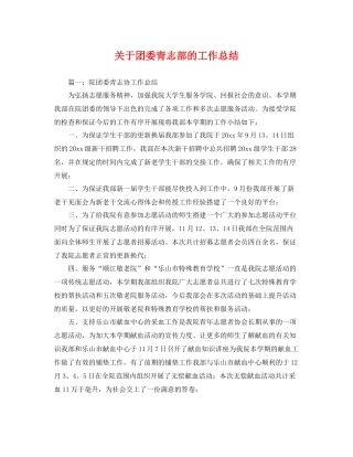 关于团委青志部的工作总结 