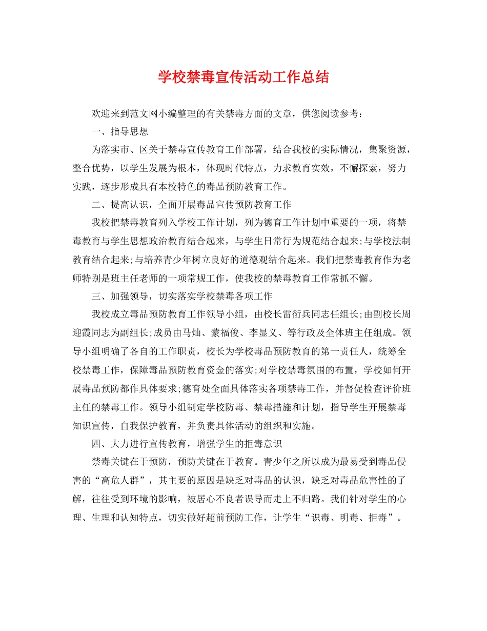 学校禁毒宣传活动工作总结 _第1页