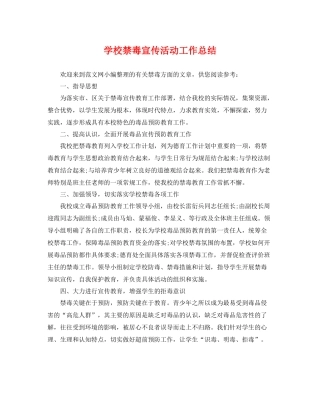 学校禁毒宣传活动工作总结 