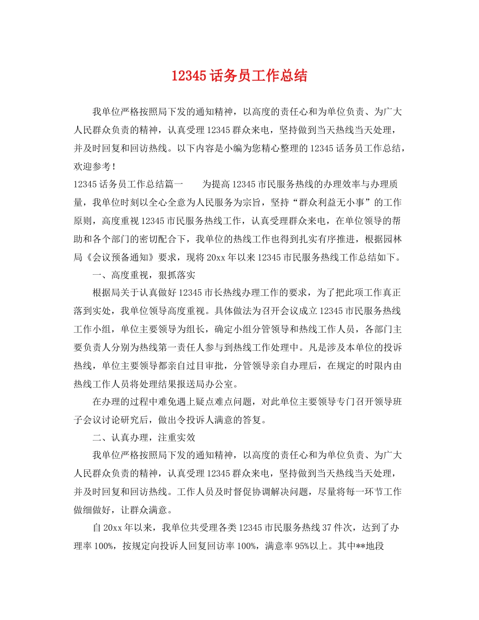 12345话务员工作总结 _第1页