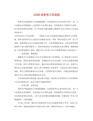 12345话务员工作总结 