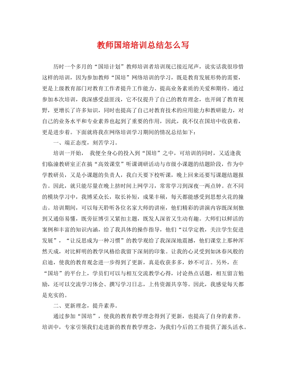 教师国培培训总结怎么写 _第1页