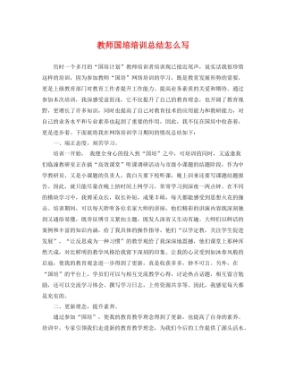 教师国培培训总结怎么写 