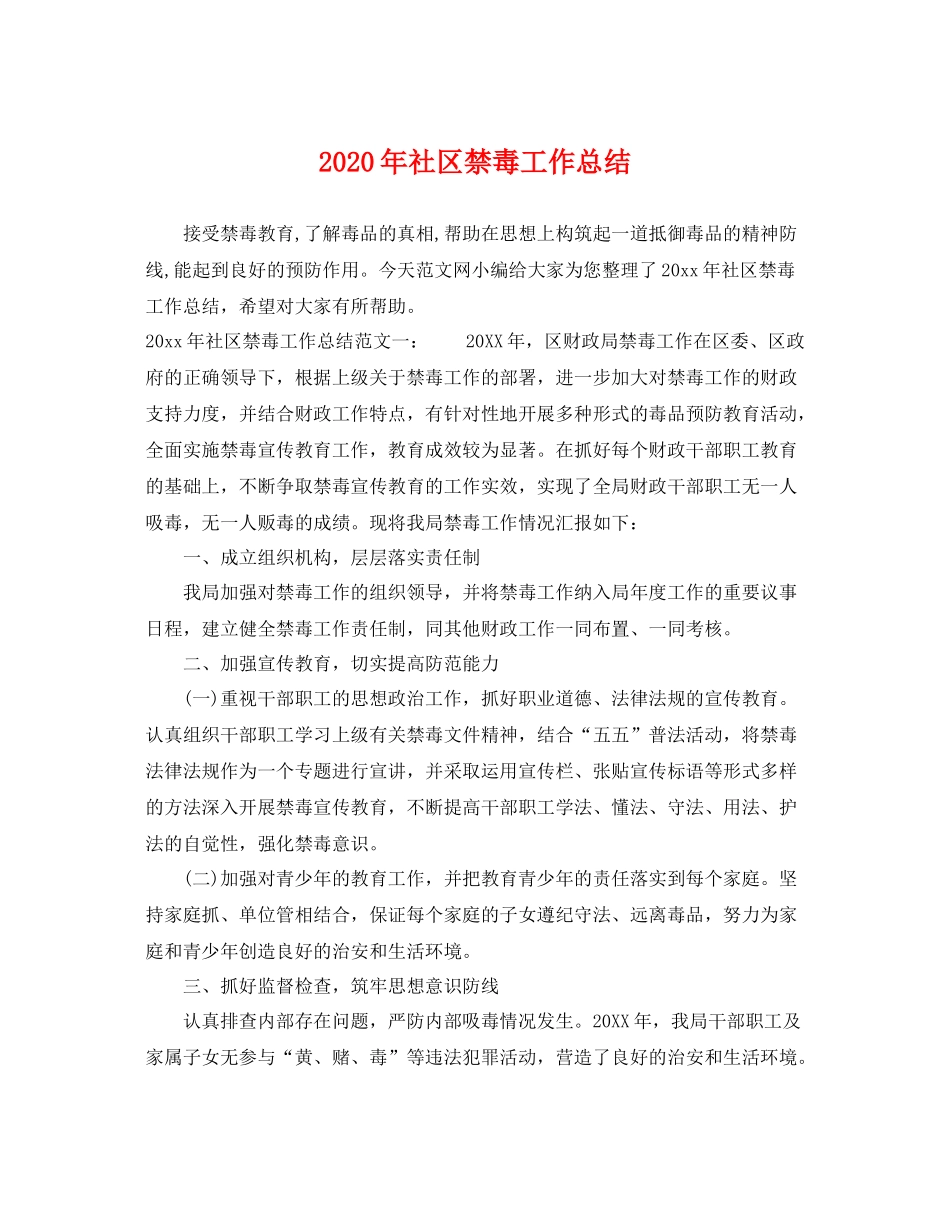 2020年社区禁毒工作总结 _第1页