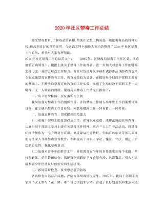 2020年社区禁毒工作总结 