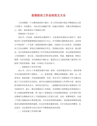 思想政治工作总结范文大全 