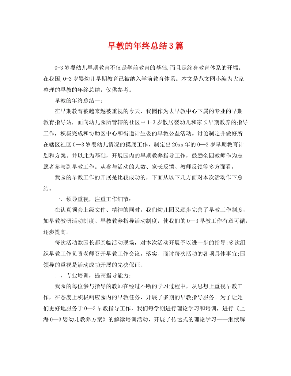 早教的年终总结3篇 _第1页