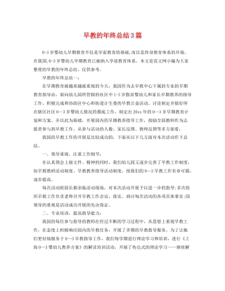 早教的年终总结3篇 