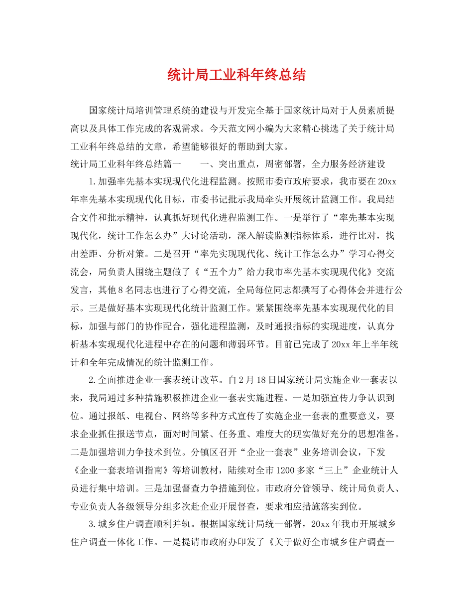 统计局工业科年终总结 _第1页