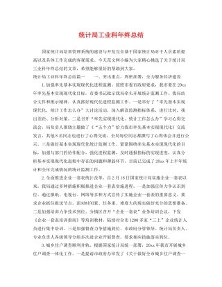统计局工业科年终总结 