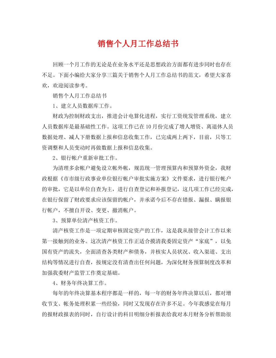销售个人月工作总结书 _第1页