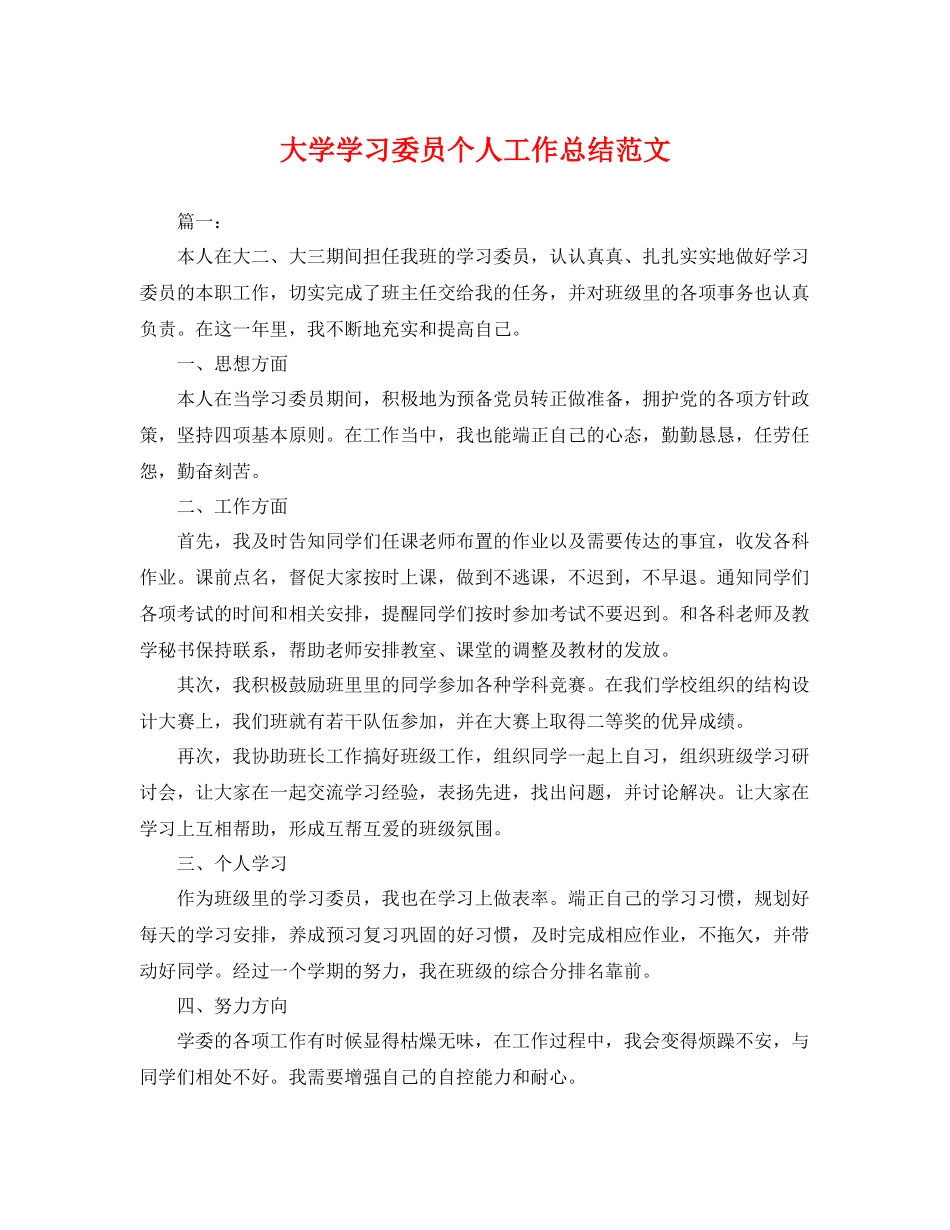 大学学习委员个人工作总结范文 _第1页