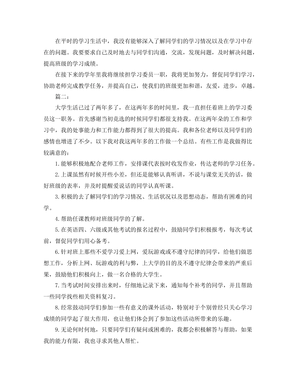大学学习委员个人工作总结范文 _第2页