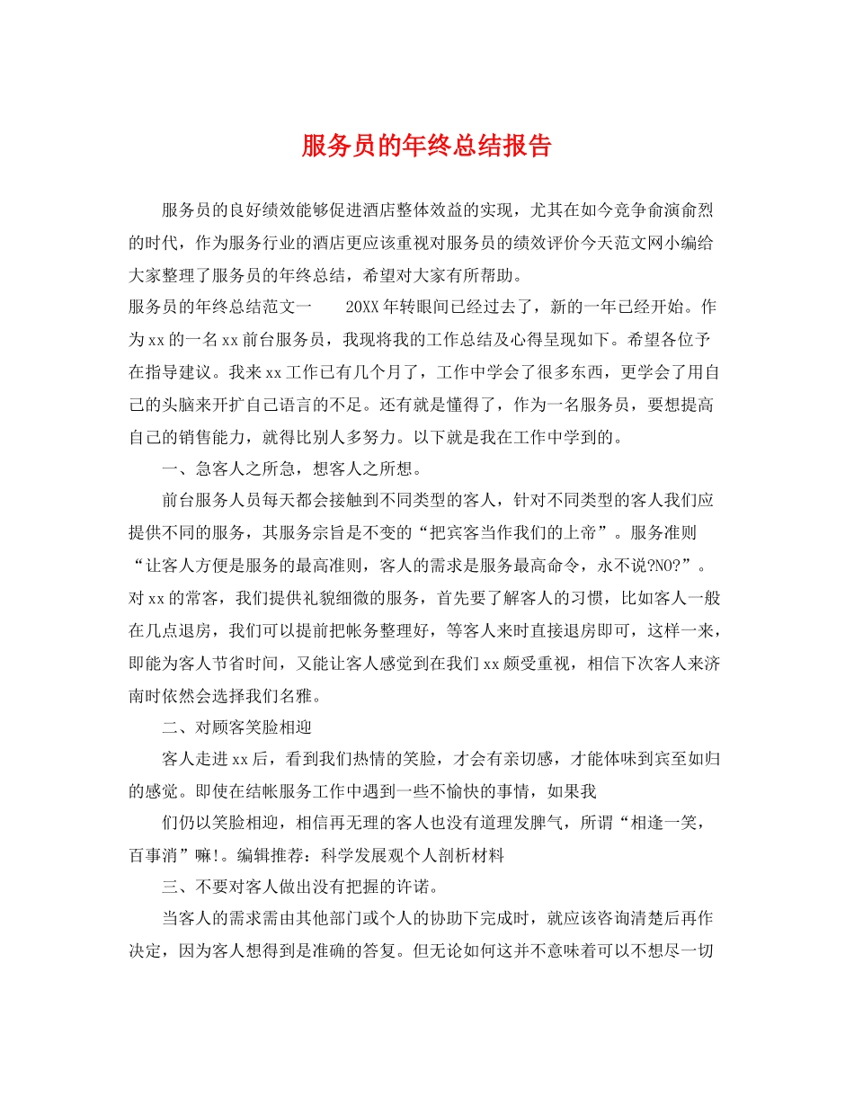服务员的年终总结报告 _第1页