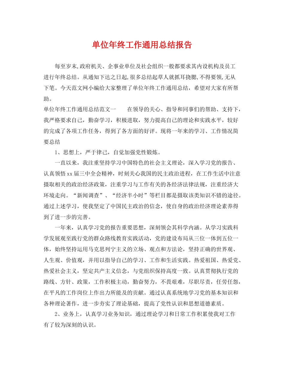 单位年终工作通用总结报告 _第1页