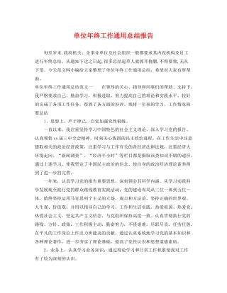 单位年终工作通用总结报告 