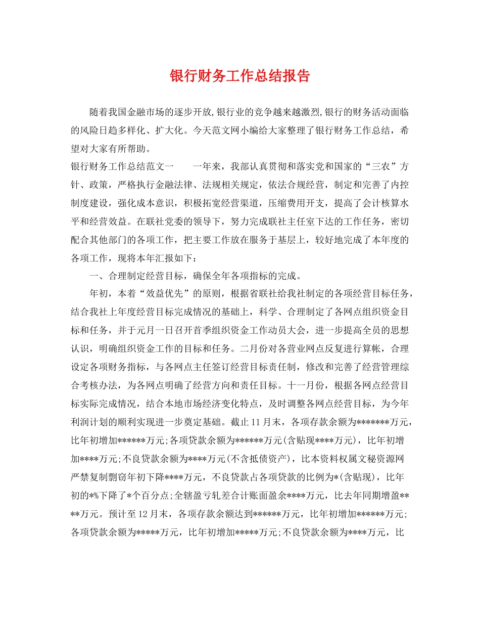 银行财务工作总结报告 _第1页
