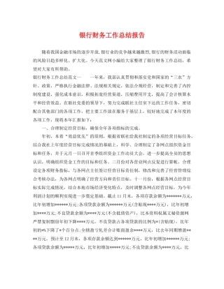 银行财务工作总结报告 