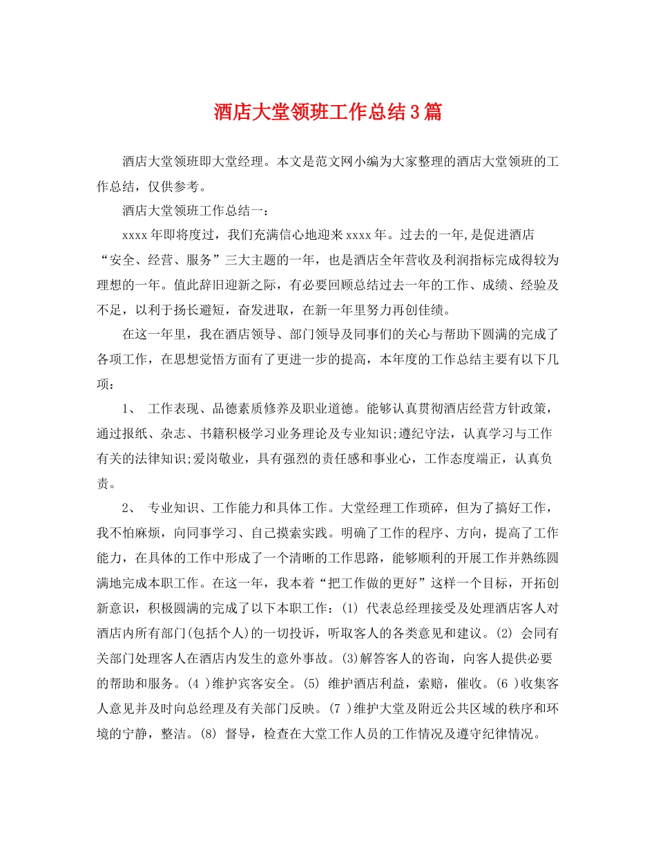 酒店大堂领班工作总结3篇 _第1页