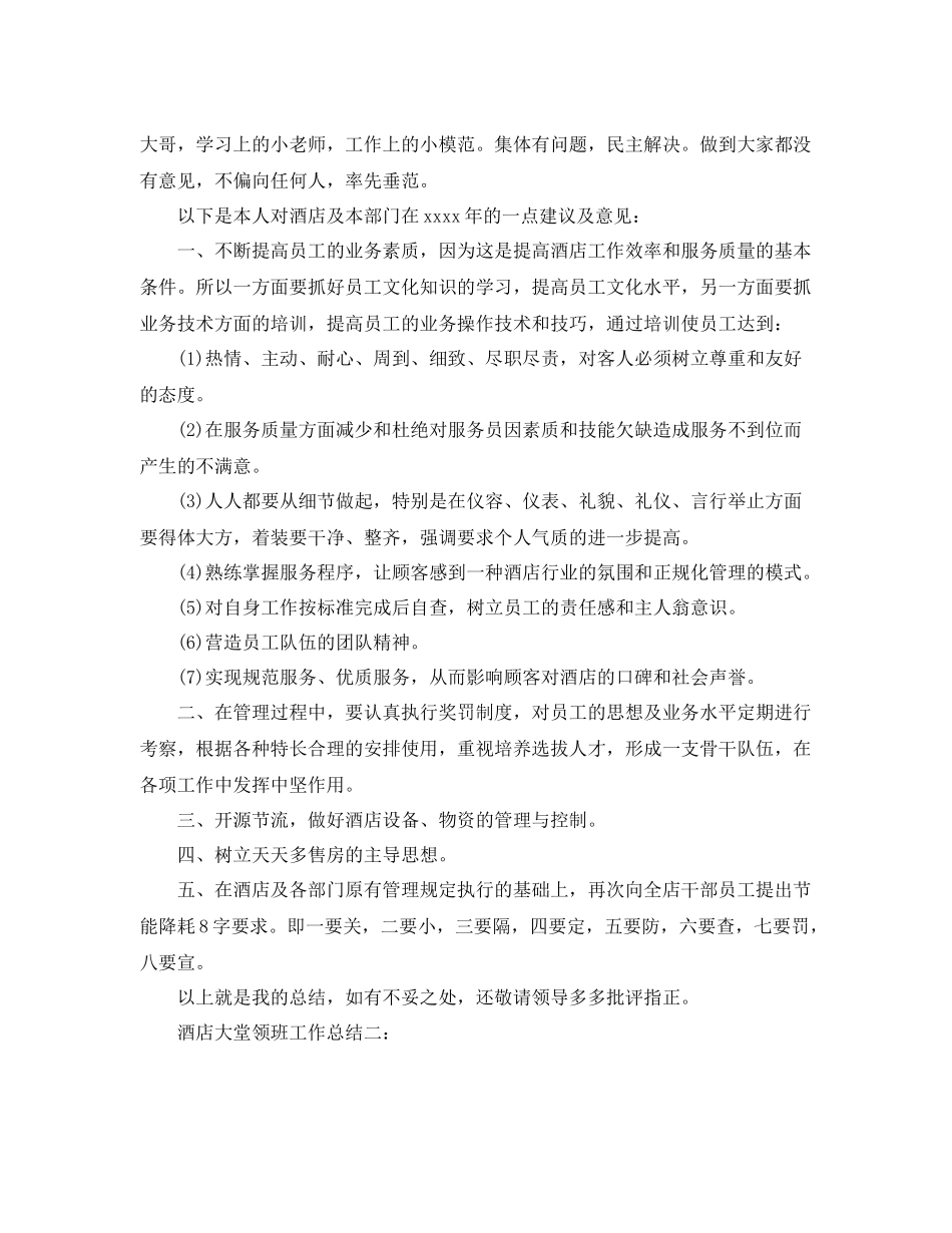 酒店大堂领班工作总结3篇 _第3页