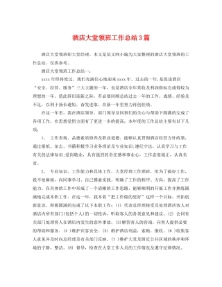 酒店大堂领班工作总结3篇 