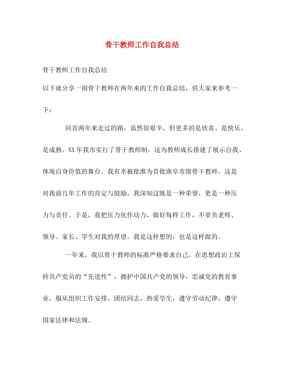 骨干教师工作自我总结 _第1页