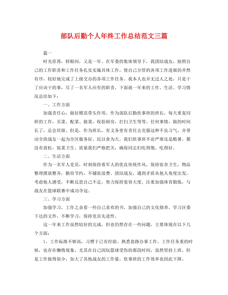 部队后勤个人年终工作总结范文三篇 _第1页