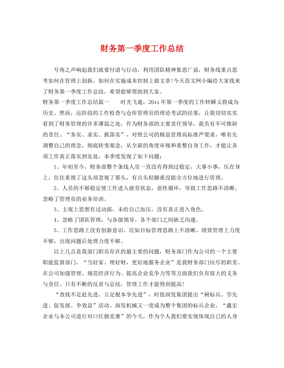 财务第一季度工作总结 _第1页