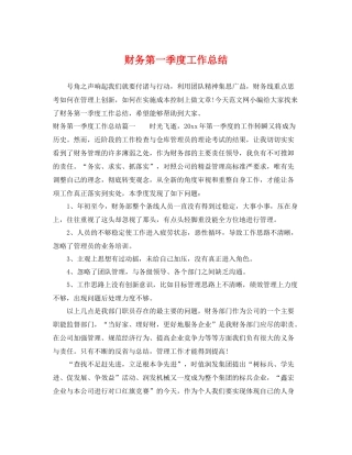 财务第一季度工作总结 