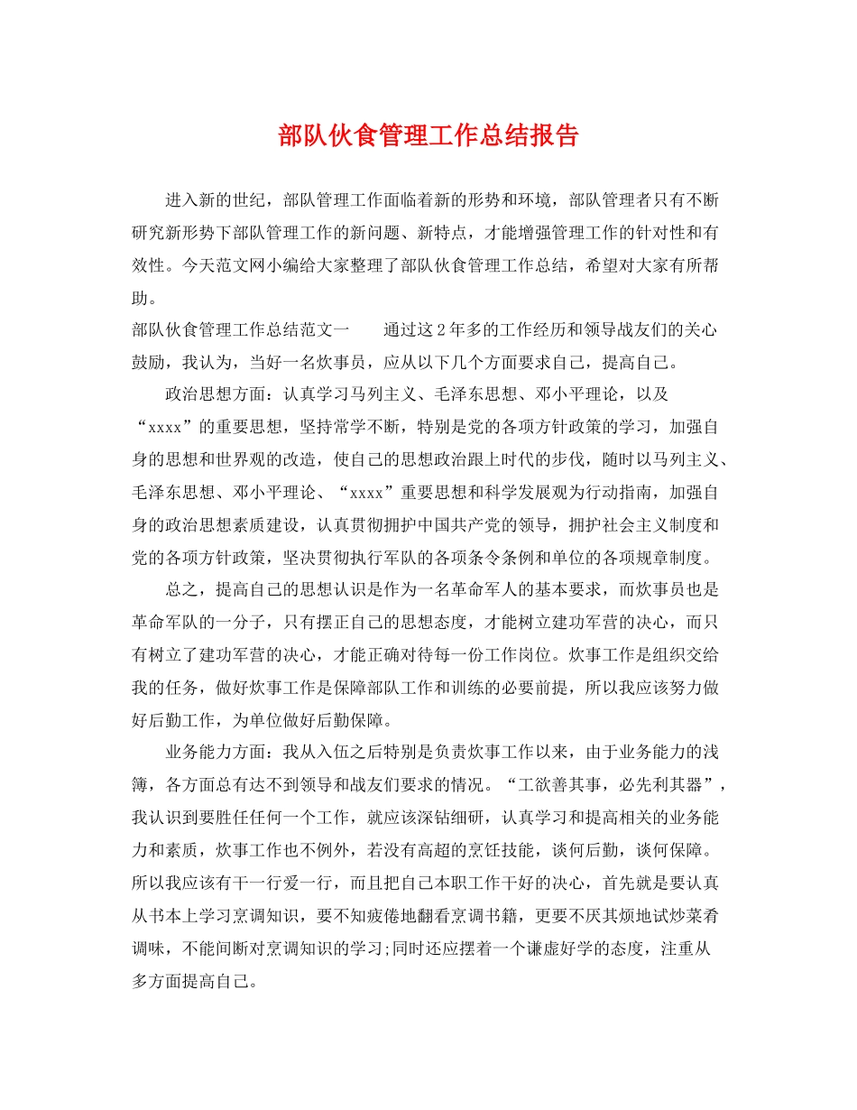 部队伙食管理工作总结报告 _第1页