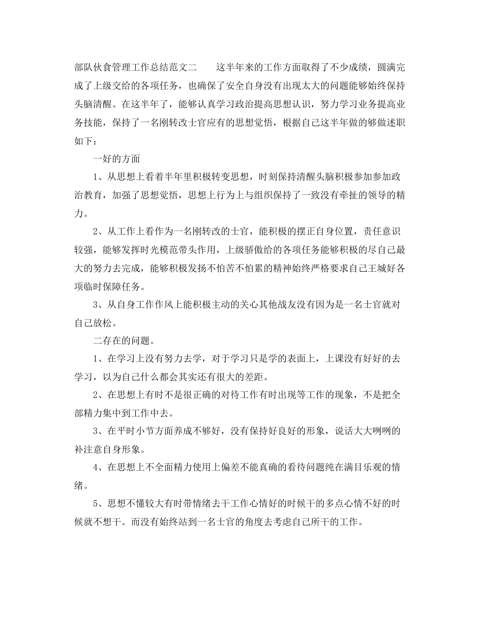 部队伙食管理工作总结报告 _第3页