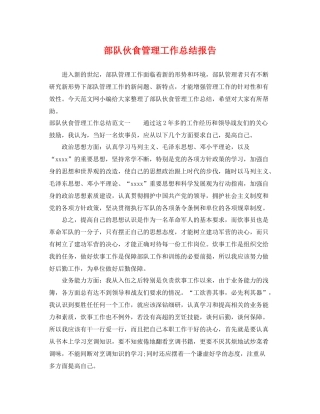 部队伙食管理工作总结报告 