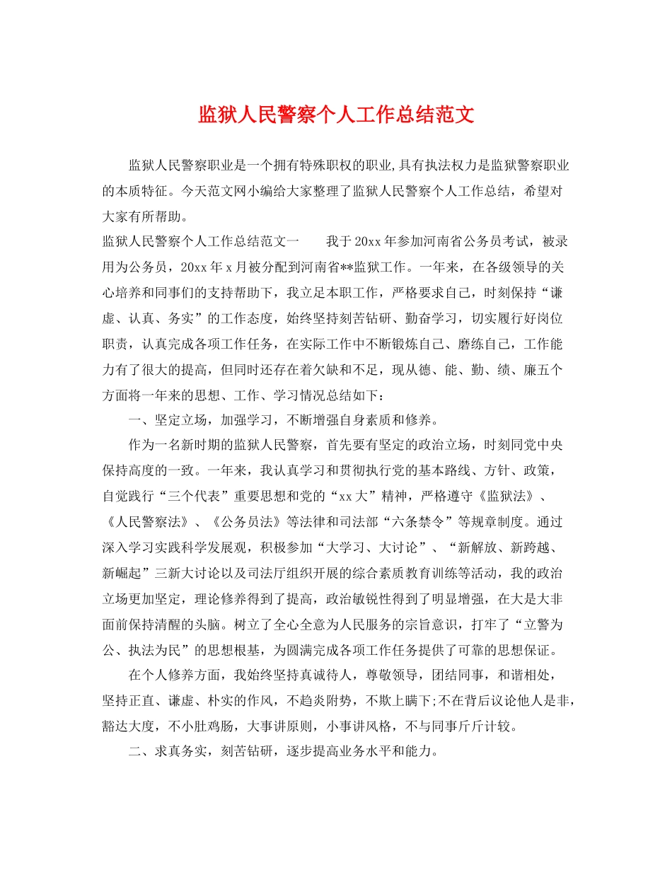 监狱人民警察个人工作总结范文 _第1页